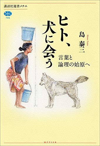 ヒト、犬に会う　言葉と論理の始原へ (講談社選書メチエ)