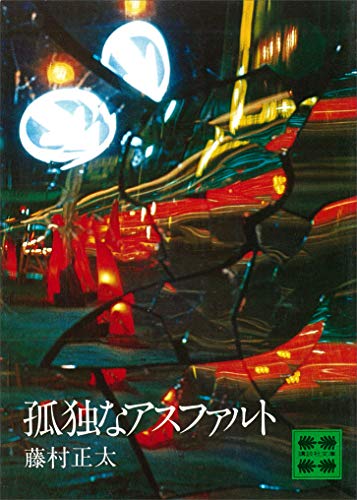 孤独なアスファルト (講談社文庫)