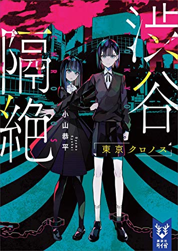 渋谷隔絶　東京クロノス (講談社タイガ)