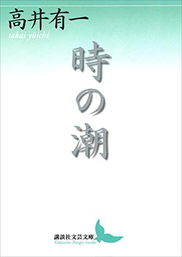 時の潮 (講談社文芸文庫)