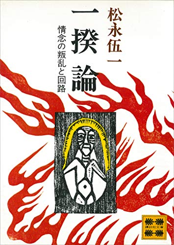 一揆論　情念の叛乱と回路 (講談社文庫)