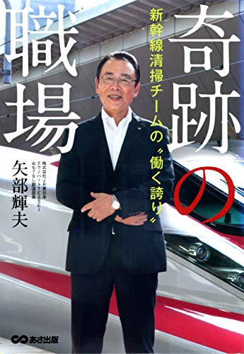 奇跡の職場 新幹線清掃チームの働く誇り