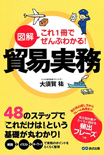図解 これ1冊でぜんぶわかる! 貿易実務