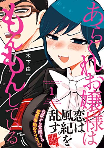 あらくれお嬢様はもんもんしている 1巻 表紙