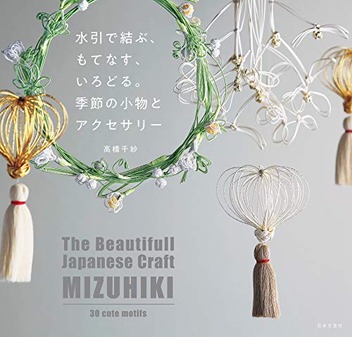 水引で結ぶ、もてなす、いろどる。季節の小物とアクセサリー