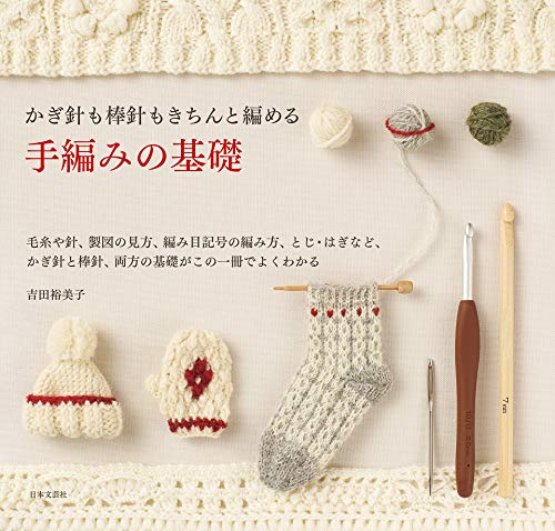 かぎ針も棒針もきちんと編める 手編みの基礎