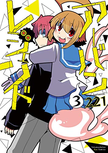 アーバンレジェンド(3)【電子限定特典ペーパー付き】 (ryu comics)