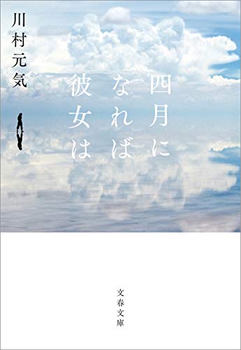 四月になれば彼女は (文春文庫)