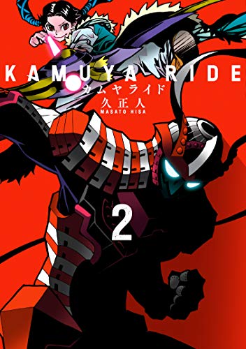 カムヤライド 2巻 表紙