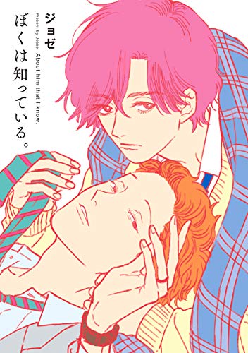 ぼくは知っている。 (花丸コミックス)