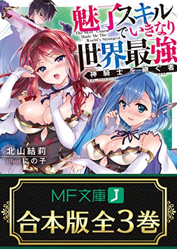 【合本版】魅了スキルでいきなり世界最強　全3巻 (mf文庫j)