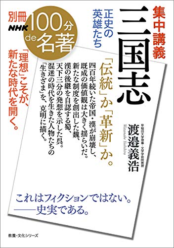別冊nhk100分de名著　集中講義　三国志　正史の英雄たち