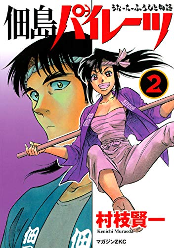 佃島パイレーツ うぉーたーふろんと物語 2巻 表紙