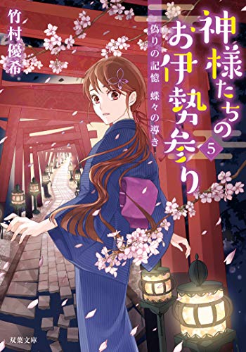 神様たちのお伊勢参り : 5 偽りの記憶 蝶々の導き (双葉文庫)