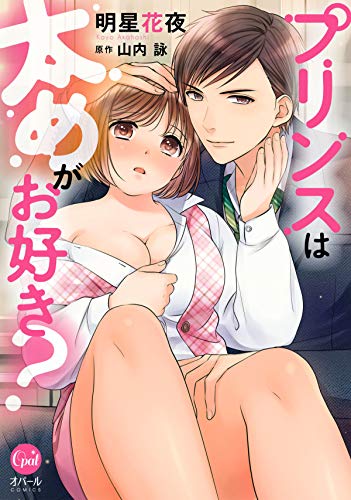 プリンスは太めがお好き?【単行本版】 (オパールcomics)