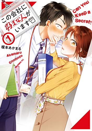 この会社に好きな人がいます(1) (モーニングコミックス)
