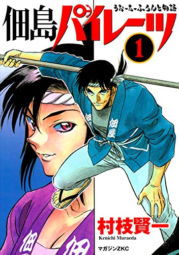 佃島パイレーツ うぉーたーふろんと物語 第1巻の表表紙