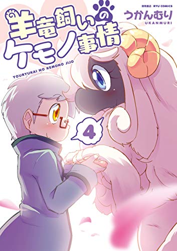 羊竜飼いのケモノ事情(4)【電子限定特典ペーパー付き】 (ryu comics)