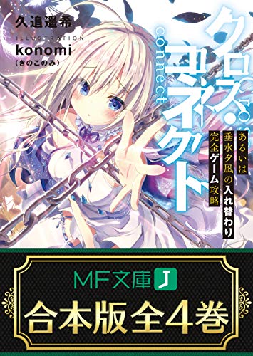 【合本版】クロス・コネクト　全4巻 (mf文庫j)