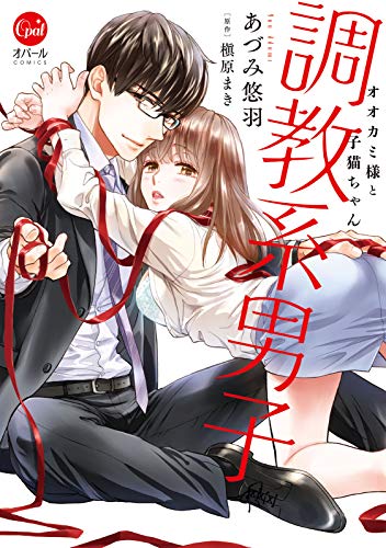 調教系男子　オオカミ様と子猫ちゃん1【単行本版】 (オパールcomics)
