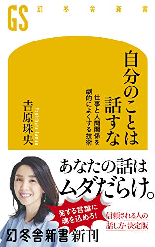 自分のことは話すな 仕事と人間関係を劇的によくする技術 (幻冬舎新書)