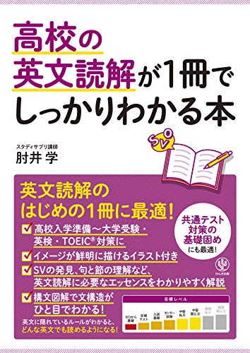 高校の英文読解が1冊でしっかりわかる本