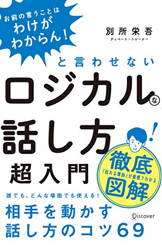 「お前の言うことはわけがわからん!」と言わせないロジカルな話し方超入門