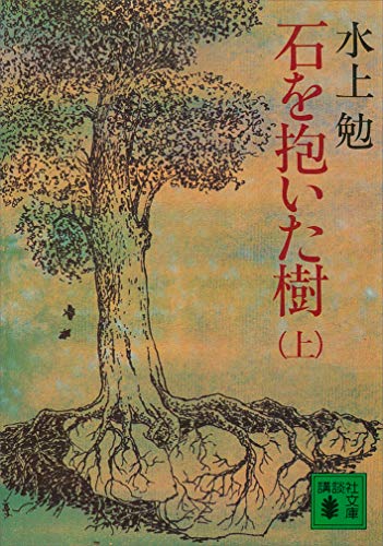 石を抱いた樹(上) (講談社文庫)