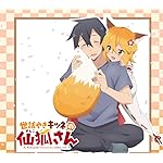 世話やきキツネの仙狐さん QHD(1080×960) 中野 玄人(なかの くろと),仙狐(せんこ) 世話やきキツネの仙狐さん QHD(1080×960) 中野 玄人(なかの くろと),仙狐(せんこ)