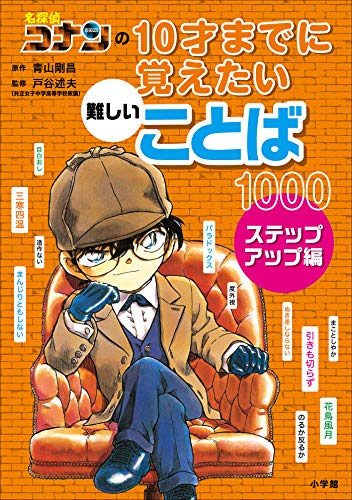 名探偵コナンの10才までに覚えたい難しいことば1000　ステップアップ編 (名探偵コナンと学べるシリーズ)