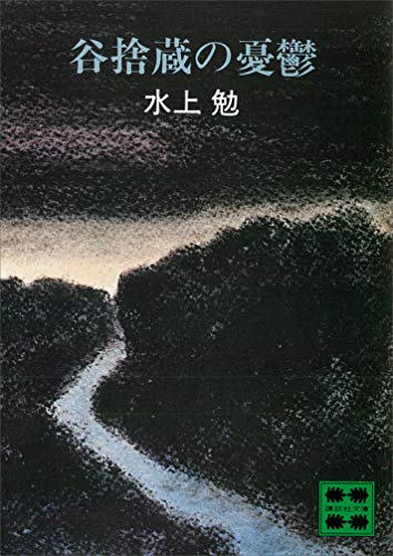 谷捨蔵の憂鬱 (講談社文庫)