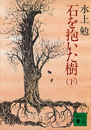 石を抱いた樹(下) (講談社文庫)