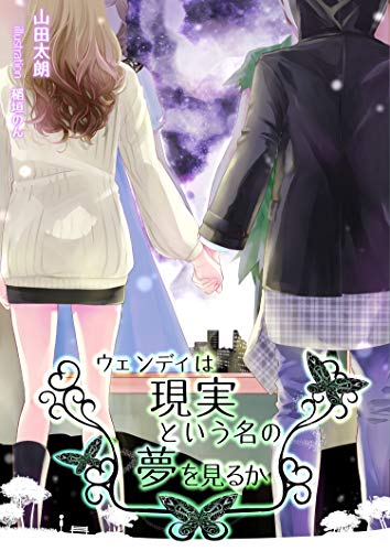 ウェンディは現実という名の夢を見るか (アプリーレ文庫)