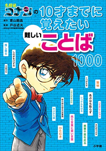 名探偵コナンの10才までに覚えたい難しいことば1000 (名探偵コナンと学べるシリーズ)