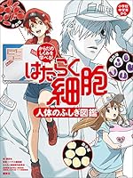 からだのしくみを学べる！はたらく細胞 人体のふしぎ図鑑