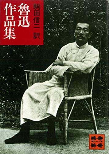 魯迅作品集 (講談社文庫)