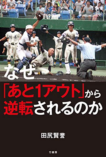なぜ「あと1アウト」から逆転されるのか