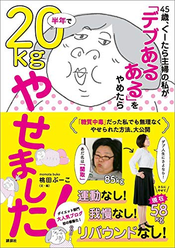 45歳、ぐーたら主婦の私が　「デブあるある」をやめたら半年で20kgやせました! (講談社の実用book)