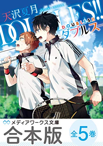 【合本版】doubles!!　-ダブルス-　全5巻 (メディアワークス文庫)