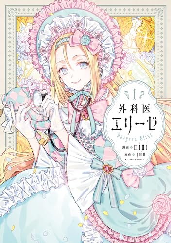 外科医エリーゼ　1 (flos　comic)