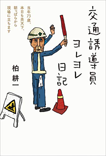 交通誘導員ヨレヨレ日記