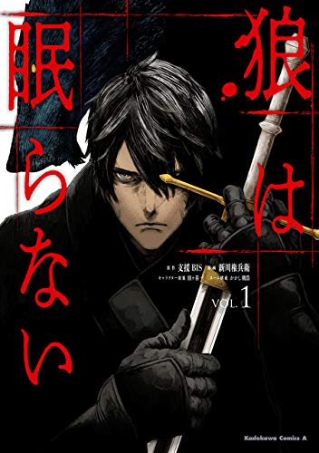 狼は眠らない　(1) (角川コミックス・エース)