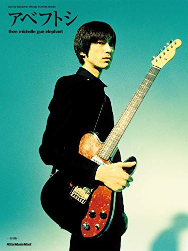 アベフトシ/thee michelle gun elephant(復刻版) guitar magazine special feature series