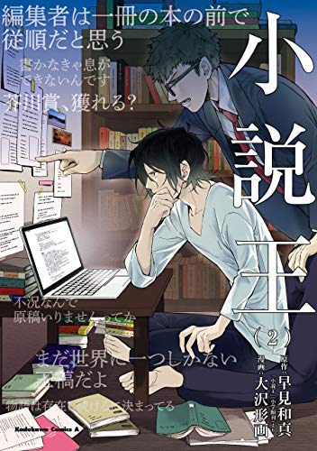 小説王　(2) (角川コミックス・エース)