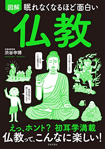 眠れなくなるほど面白い 図解 仏教
