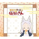 世話やきキツネの仙狐さん Android(960×854)待ち受け シロ 世話やきキツネの仙狐さん Android(960×854)待ち受け シロ