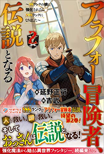 アラフォー冒険者、伝説となる2　~ssランクの娘に強化されたらsssランクになりました~ (ツギクルブックス)