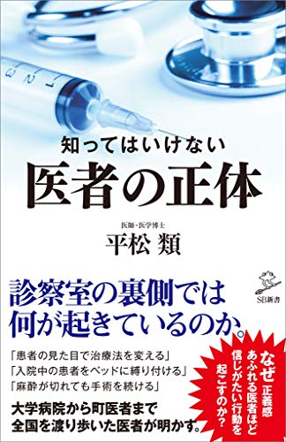 知ってはいけない　医者の正体 (sb新書)