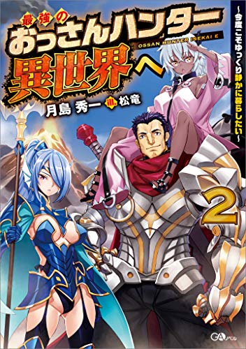 最強のおっさんハンター異世界へ2　~今度こそゆっくり静かに暮らしたい~ (gaノベル)