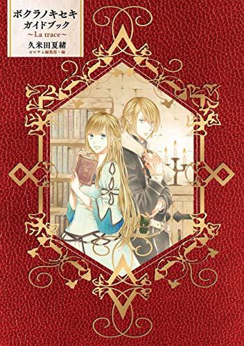 ボクラノキセキ ガイドブック ~la trace~ (zero-sumコミックス)